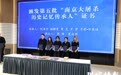 第五批南京大屠杀历史记忆传承人上岗，97岁夏淑琴为他们颁发证书