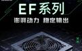 威刚推出XPG EF750W白牌电源：符合ATX 3.1规范，249元
