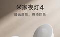 小米米家夜灯4发布：8个月长续航，单只59元