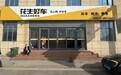 2026步履不停 花生好车持续深化全国直营门店布局