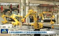 视频｜上半年全国规模以上工业企业利润实现较快增长