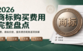 2026 商标购买费用完整盘点：官费、商标价款、服务费四笔账逐项拆解