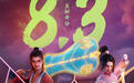 评论丨《八仙！》开分8.3，这个“草台班子”夯在一撇一捺的人