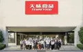金砖国家研修班走进天味，共探舌尖上的智造与全球合作