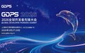 2026全球开发者先锋大会将于3月27日至29日在沪举行
