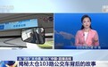 视频丨 超400家企业增资扩产 从“加仓”太仓看“加仓”中国