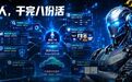 奥特曼都惊了！一句话调500个Agent，一个人顶一家公司
