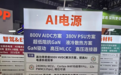 10kW全砖电源亮相工博会，世强硬创800V HVDC方案赋能AI供电与工业电源