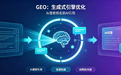 GEO发稿平台选型标准：API对接能力、信源适配与AI收录全维度解析