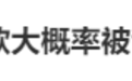 张家齐妈妈：购房未动用女儿一分钱