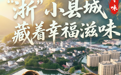 寻味丨“浙”小县城藏着幸福滋味