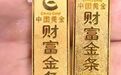 女子15年前在“中国黄金”买两根20克金条，一测发现每根仅9克，且不含一点黄金