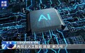世界看博鳌丨多国人士：具身智能发展助力中国产业迎“新五样”