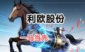 利欧股份：2026年你是一马当先还是马失前蹄？
