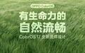 OPPO ColorOS 17系统全新流体设计官宣，9月17日发布