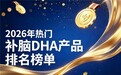 专家甄选DHA藻油哪款靠谱？2026口碑好补脑DHA藻油榜单，神经酸提升解题力
