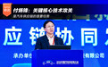 付炳锋：关键核心技术攻关是汽车供应链的首要任务