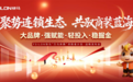 FSILON快马“万马奔腾”领跑者计划战略发布会圆满举行