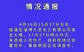 山东淄博一化工厂发生火情：已扑灭，未造成人员伤亡