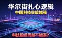华尔街扎心逻辑：中国科技突破越强，科技股反而越不能买？