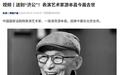 送别“济公”！表演艺术家游本昌今晨去世，享年93岁