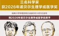 三名科学家获2026年诺贝尔生理学或医学奖