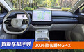 智能车机评测：2026款名爵MG 4X