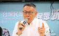 柯文哲案一审将宣判，若判十年以上有期徒刑将失“大选”资格