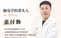 【南京家和医院腋臭科张付勤主任】以硬核实力筑牢腋臭诊疗基石