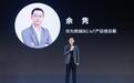 2026鸿蒙智选秋季新品推荐会：携手六位新伙伴，生态合作再扩容