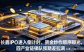 长鑫IPO进入倒计时，资金炒作顺序曝光，四产业链梯队预期差拉满
