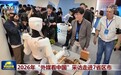 2026年“外媒看中国”采访走进7省区市