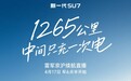 雷军发文称将全程参与并直播小米新一代SU7长途续航挑战，北京到上海1265公里中间只充一次电，网友：你敢播我就敢看