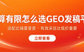 预算有限怎么选GEO发稿平台？三大主流平台性价比与投放效果深度解析