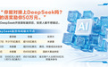 “你能对接上DeepSeek吗？能的话奖励50万！”500亿首轮融资震动投资圈