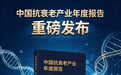 《中国抗衰老产业年度报告》正式发布 芳泉谷深度参与行业标准化体系建设