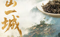 云南景迈山×江西景德镇：两种千年，共此一盏