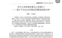 高校老师发表《为什么导师喜欢娶自己的博士》论文？校方回应