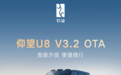 仰望U8 OTA升级：11项新增 全向行车记录仪终于来了