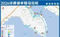 坐拥西南最大人工湖全景赛道！四川雅安汉源湖半程马拉松26日开跑