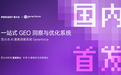GEO优化怎么选服务商？九个维度看清一家公司的真实能力