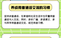 推普周｜多听多读练发音 让普通话表达更流利