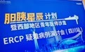 “医路先锋”胆胰星辰计划演讨会（四川站）在蓉举办 赋能西部青年医师成长