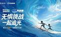 海龟爸爸×畊练五公里收官｜从跟练到奔赴，巨量引擎让美好生活可感可及