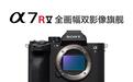 索尼官宣5月13日发布新品：呈现新一代R