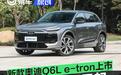 新款奥迪Q6L e-tron上市 售26.98万元起