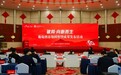 “破局·向新而生”葡萄酒市场洞察暨成果发布活动在银川举行
