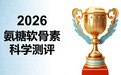 2026氨糖软骨素钙片哪个牌子好？八大品牌测评：科学选购不踩坑，一篇说清