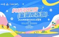“柯桥多巴胺 鉴湖揽冰雪” 2026柯桥第十六届夏日欢乐冰雪季正式启幕