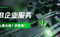 B2B企业服务曝光难，依托GEO媒介资源平台怎样高效拓展精准线索？